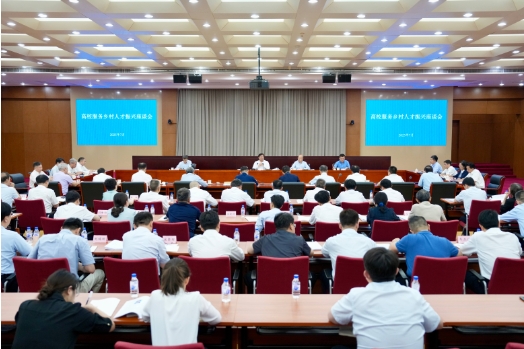 农业农村部召开高校服务乡村人才振兴座谈会强调 部校合力推进乡村人才振兴